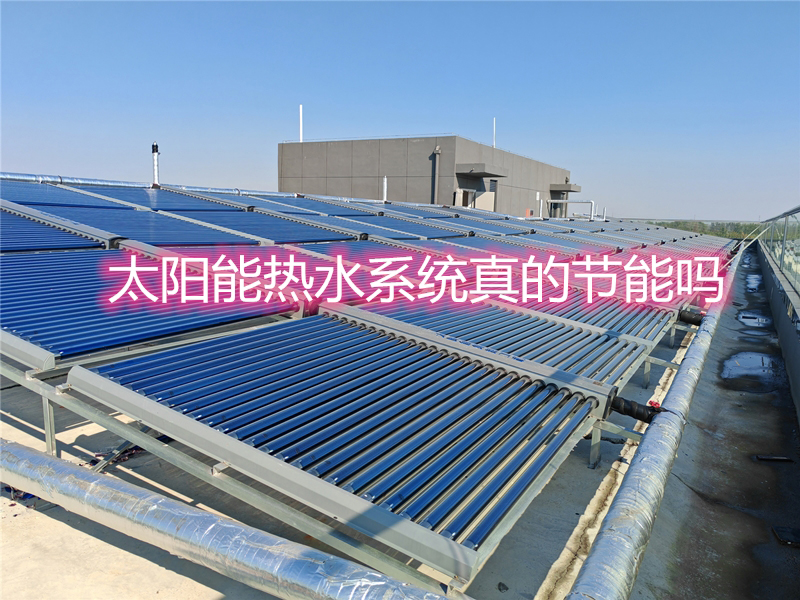 太阳能热水系统真的节能吗？两大应用场景实测数据揭秘！