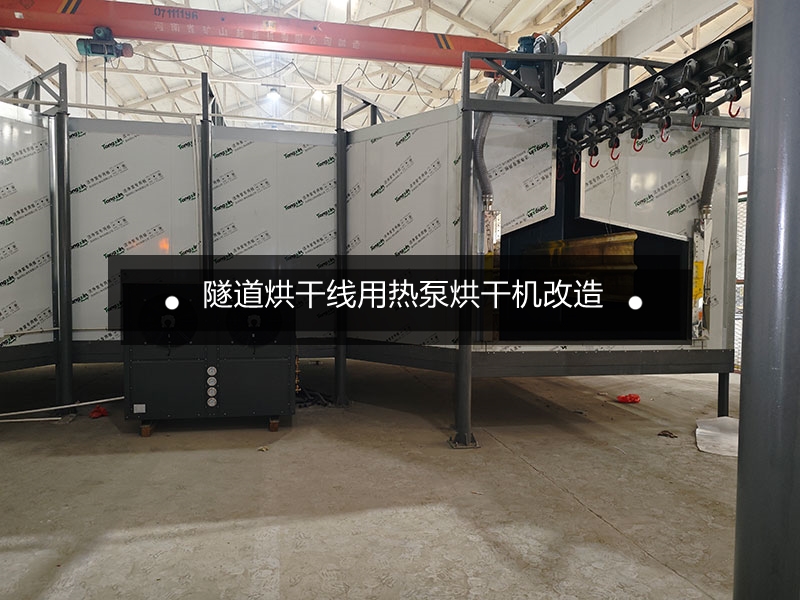 热泵烘干机在钣金件油漆隧道烘干线配套项目
