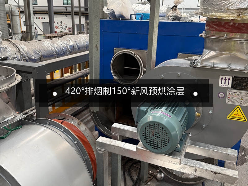 锅具厂烧结炉排烟余热回收预烘涂层系统